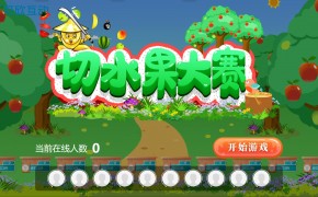 大屏互动游戏切水果介绍