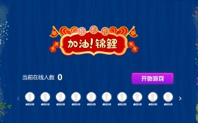 大屏互动摇一摇游戏加油锦鲤