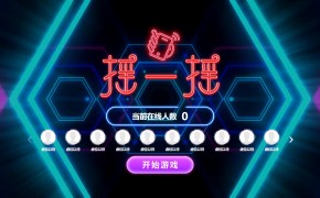 大屏互动摇一摇游戏动感摇一摇