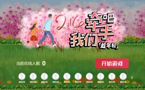 大屏互动摇一摇游戏我们牵手吧