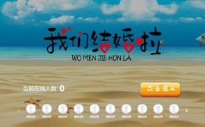 大屏互动摇一摇游戏我们结婚啦