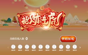 大屏互动摇一摇游戏招财进虎