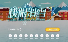 大屏互动摇一摇游戏极限滑雪