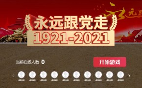 大屏互动摇一摇游戏永远跟党走