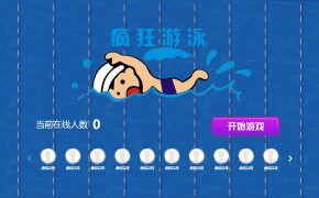 大屏互动摇一摇游戏游泳功能介绍