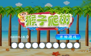 大屏互动摇一摇游戏猴子爬树