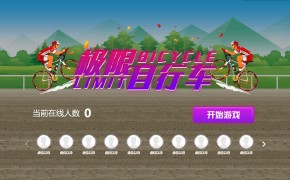 大屏互动摇一摇自行车功能介绍