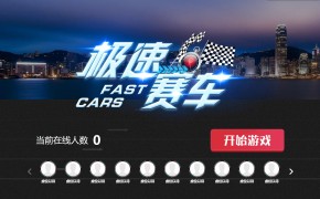 大屏互动摇一摇赛车功能介绍
