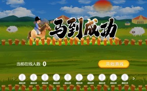 大屏互动摇一摇游戏马到成功功能介