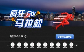 大屏互动摇一摇游戏马拉松功能介绍