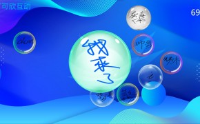 大屏互动泡泡签到功能介绍