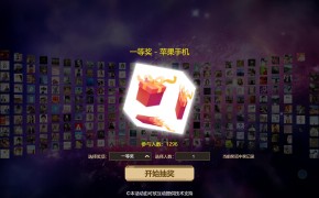 大屏互动巨幕抽奖功能介绍