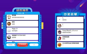 大屏互动留言抽奖弹幕抽奖功能