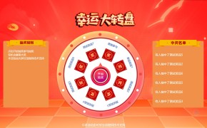 大屏互动大转盘抽奖功能介绍