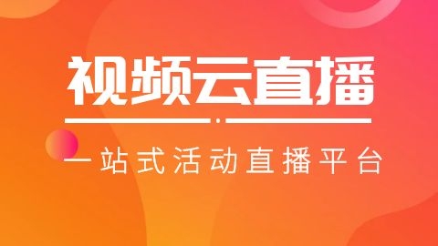 大屏互动视频直播