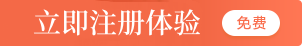 立即注册体验